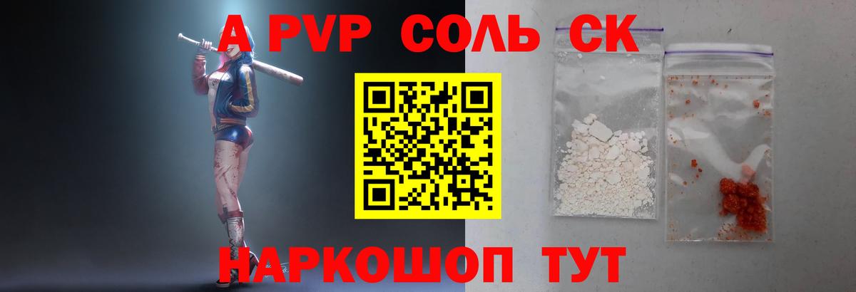 А ПВП СК  Вход с VPN  купить наркотик  A PVP  Alpha-PVP VHQ  Владивосток 